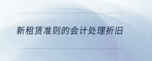 新租賃準(zhǔn)則的會計(jì)處理折舊