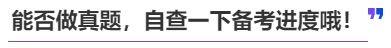 中級會計能否做真題，自查一下備考進度哦！