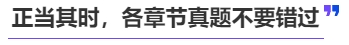 中級會計正當其時，各章節(jié)真題不要錯過