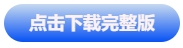 中級會計點擊下載完整版