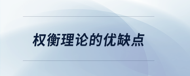 權衡理論的優(yōu)缺點