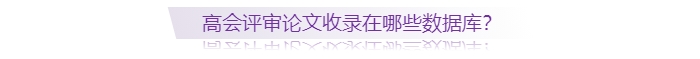 高級(jí)會(huì)計(jì)師評(píng)審論文收錄在哪些數(shù)據(jù)庫(kù)？