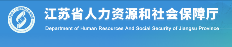 2024年江蘇中級經(jīng)濟(jì)師考試報名指南官方通知