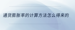 通貨膨脹率的計(jì)算方法怎么得來(lái)的