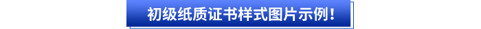 初級(jí)紙質(zhì)證書樣式圖片示例！
