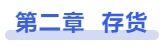 中級會計(jì)存貨