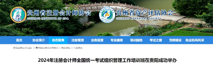 2024年注冊(cè)會(huì)計(jì)師考試組織管理工作培訓(xùn)班在貴陽成功舉辦