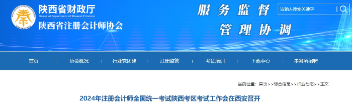 2024年注冊(cè)會(huì)計(jì)師全國統(tǒng)一考試陜西考區(qū)考試工作會(huì)在西安召開