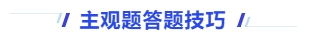 中級會計主觀題答題技巧