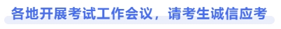 各地開展考試工作會(huì)議