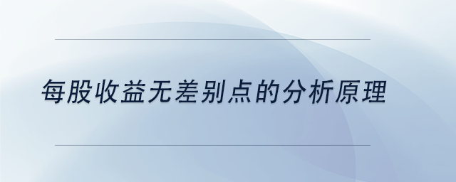 中級會計每股收益無差別點的分析原理