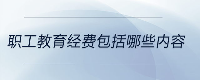 職工教育經(jīng)費(fèi)包括哪些內(nèi)容