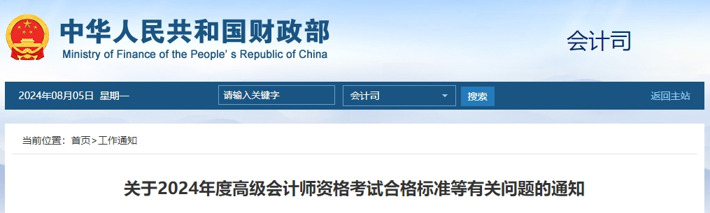 重磅！2024年度高級會計師資格考試合格標準公布！