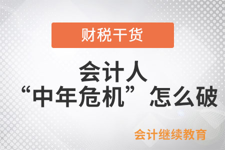 會(huì)計(jì)人“中年危機(jī)”怎么破？