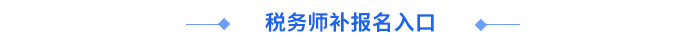 稅務(wù)師報名入口