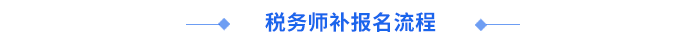 稅務(wù)師報名流程