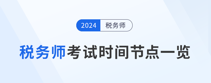 稅務(wù)師考試進(jìn)展到哪一步了？考試關(guān)鍵時(shí)間節(jié)點(diǎn)一覽，考生速看！