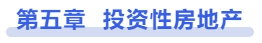 中級會計第五章投資性房地產(chǎn)