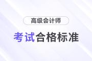 最新消息！2024年高級會計師考試合格標(biāo)準(zhǔn)公布！