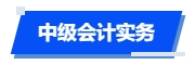 中級會計實務