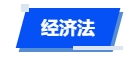 中級會計經濟法