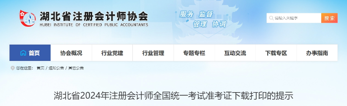 湖北：2024年注冊會計師全國統(tǒng)一考試準考證下載打印的提示