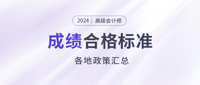 2024年高級會計師各地合格標(biāo)準(zhǔn)及成績有效期匯總