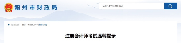 贛州財(cái)政局：注冊會(huì)計(jì)師考試溫馨提示
