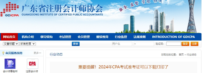 廣東廣東注協(xié)重要提醒！2024年CPA考試準(zhǔn)考證可以下載打印了
