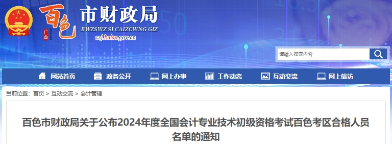 廣西百色2024年初級(jí)會(huì)計(jì)考試合格人員名單已公布