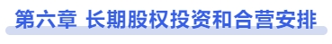 中級(jí)會(huì)計(jì)第六章 長(zhǎng)期股權(quán)投資和合營(yíng)安排