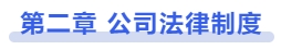 中級(jí)會(huì)計(jì)第二章 公司法律制度