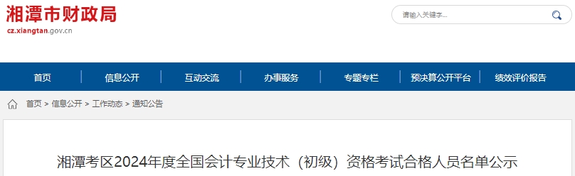湖南湘潭2024年初級會計師考試合格人數(shù)共2512人