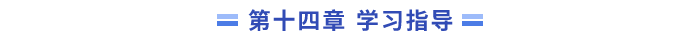 14學(xué)習(xí)指導(dǎo)