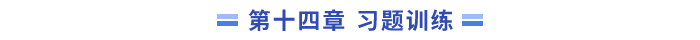 14習(xí)題訓(xùn)練