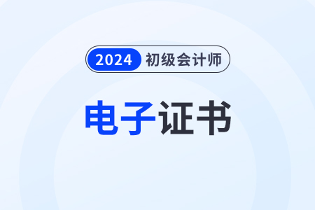 2024年新疆初級(jí)會(huì)計(jì)證書在哪里領(lǐng)？什么時(shí)候能領(lǐng)？