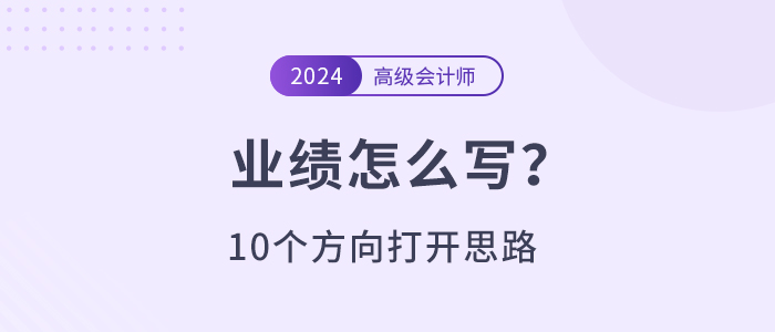 高級會計師業(yè)績不知道寫什么？10個方向打開思路