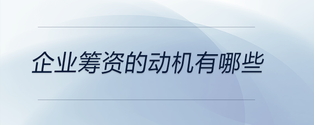 企業(yè)籌資的動機有哪些
