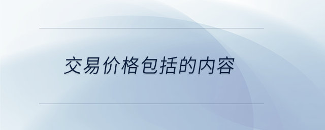 交易價格包括的內容