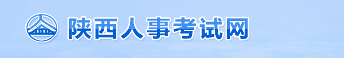 官方通知：陜西2024年中級經(jīng)濟(jì)師考試報名安排！