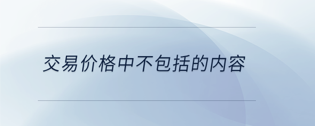 交易價格中不包括的內(nèi)容