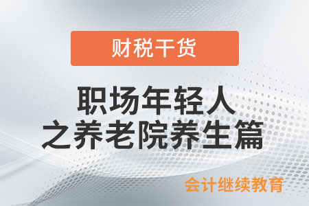 職場年輕人：現(xiàn)在去養(yǎng)老院還來得及嗎？