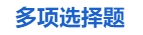 中級(jí)會(huì)計(jì)多項(xiàng)選擇題