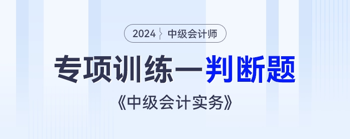 2024年《中級會計實務(wù)》專項練習(xí)——判斷題