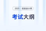 2025年初級會計(jì)職稱考試大綱有哪些變化？