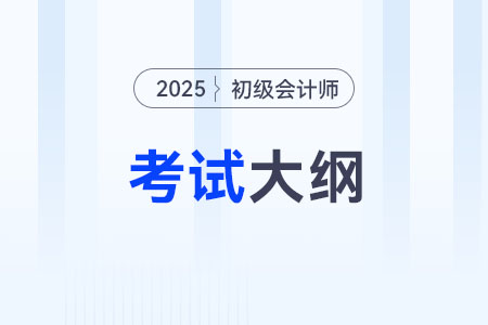 2025年初級(jí)會(huì)計(jì)師考試大綱在哪看？