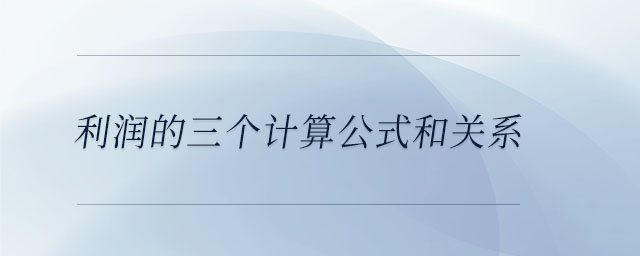 利潤的三個計算公式和關(guān)系