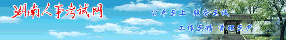 湖南2024年中級經(jīng)濟(jì)師考試考務(wù)安排官方通知來了！