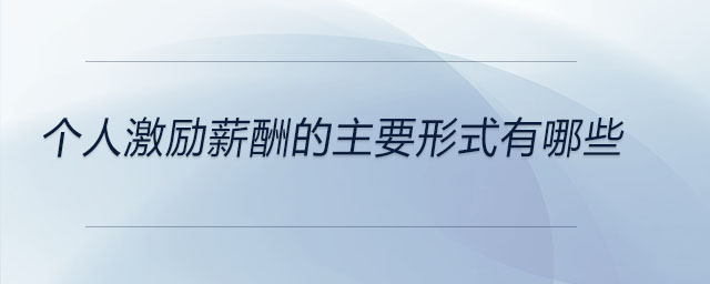 個(gè)人激勵(lì)薪酬的主要形式有哪些