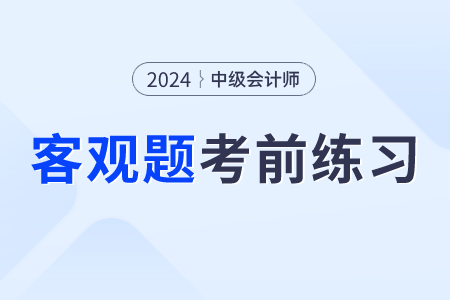 2024年中級會計(jì)經(jīng)濟(jì)法考前30天每日一道客觀題：8月10日